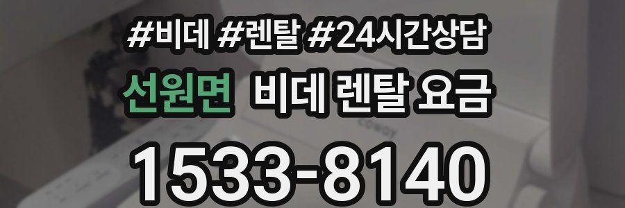 선원면 비데 렌탈 요금