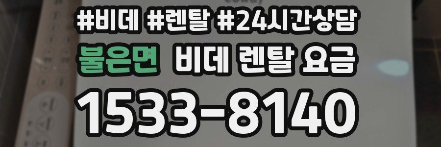 불은면 비데 렌탈 요금