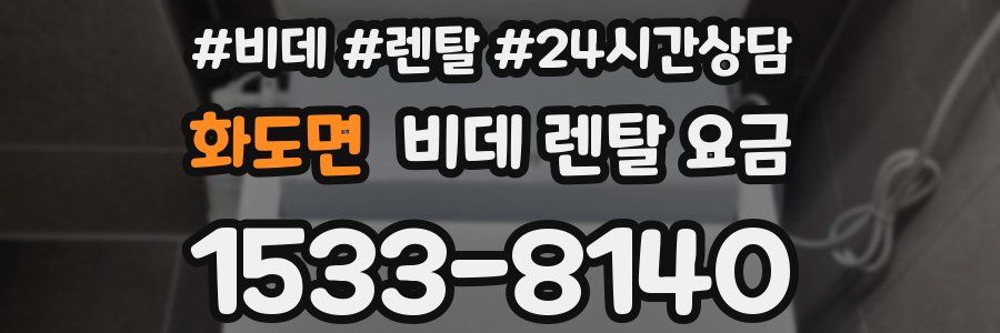 화도면 비데 렌탈 요금