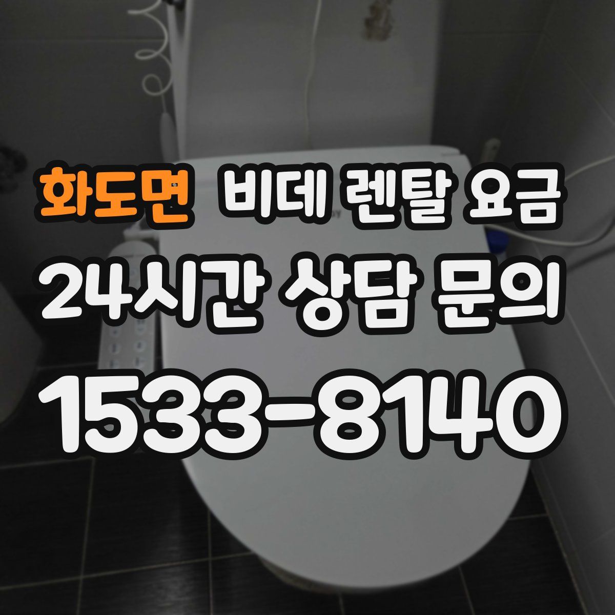 화도면 비데 렌탈 요금