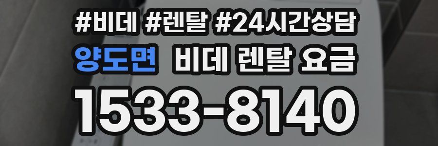 양도면 비데 렌탈 요금