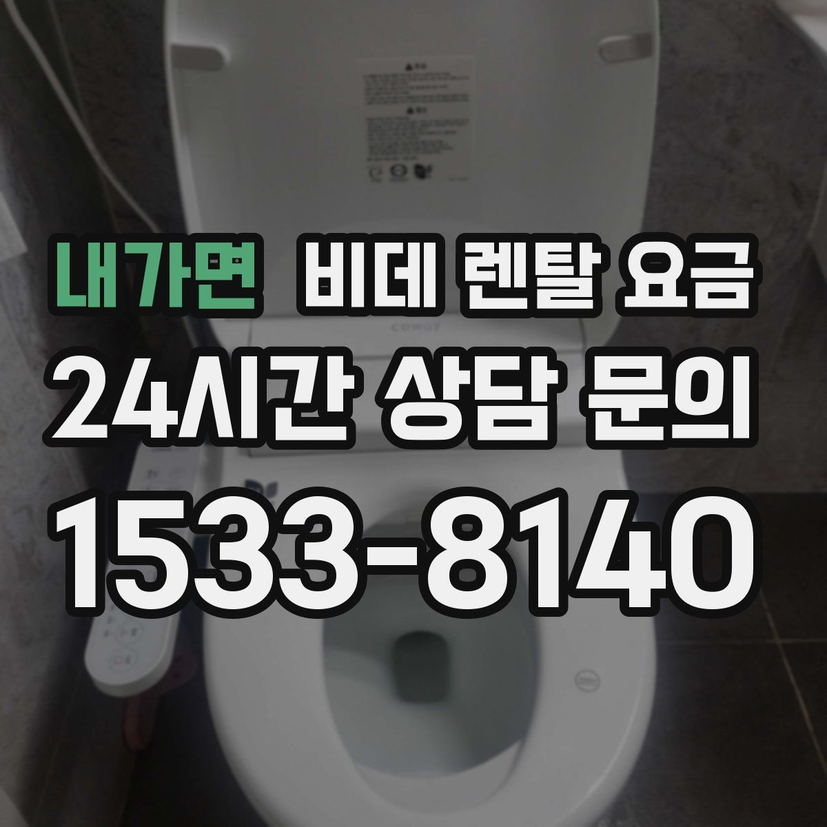 내가면 비데 렌탈 요금