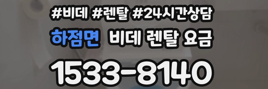 하점면 비데 렌탈 요금