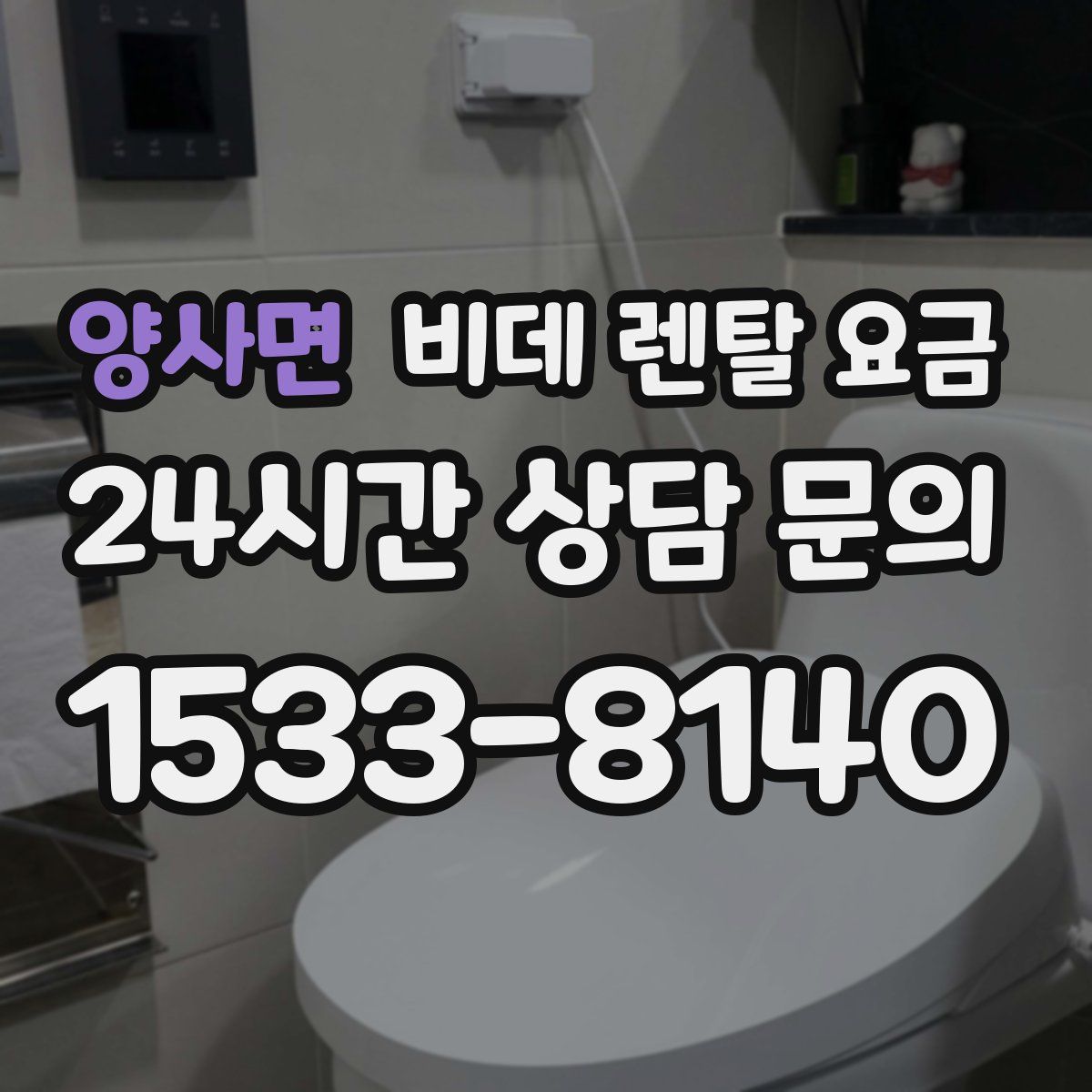 양사면 비데 렌탈 요금