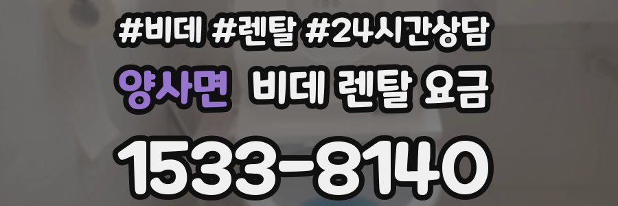 양사면 비데 렌탈 요금