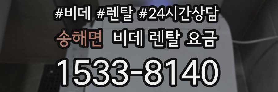송해면 비데 렌탈 요금