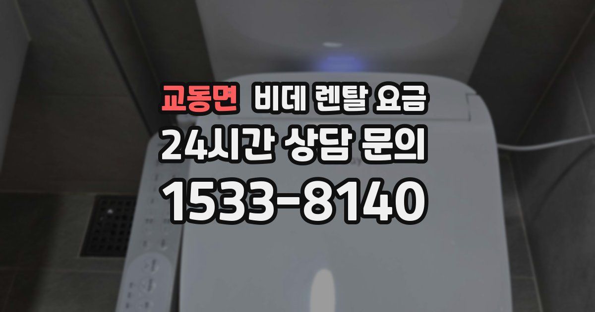 교동면 비데 렌탈 요금