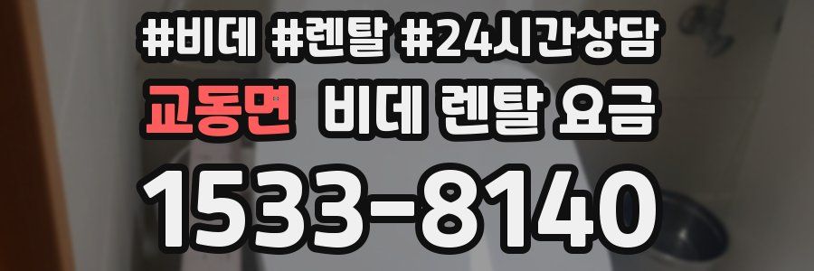 교동면 비데 렌탈 요금