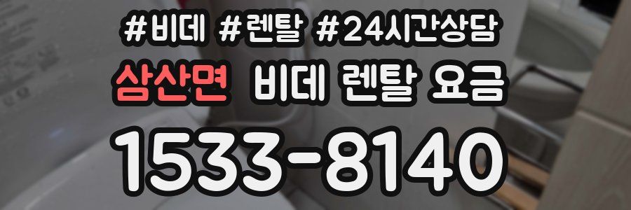 삼산면 비데 렌탈 요금
