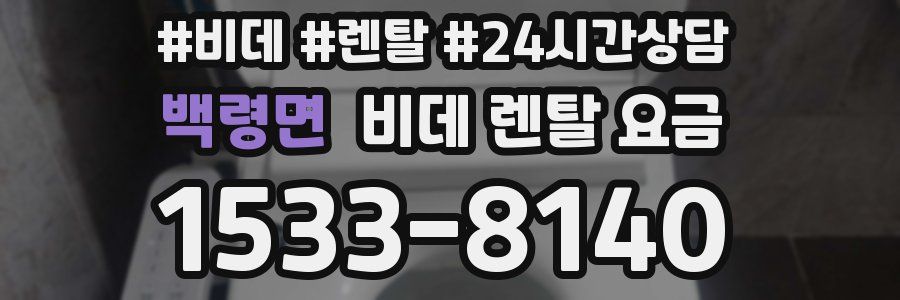 백령면 비데 렌탈 요금