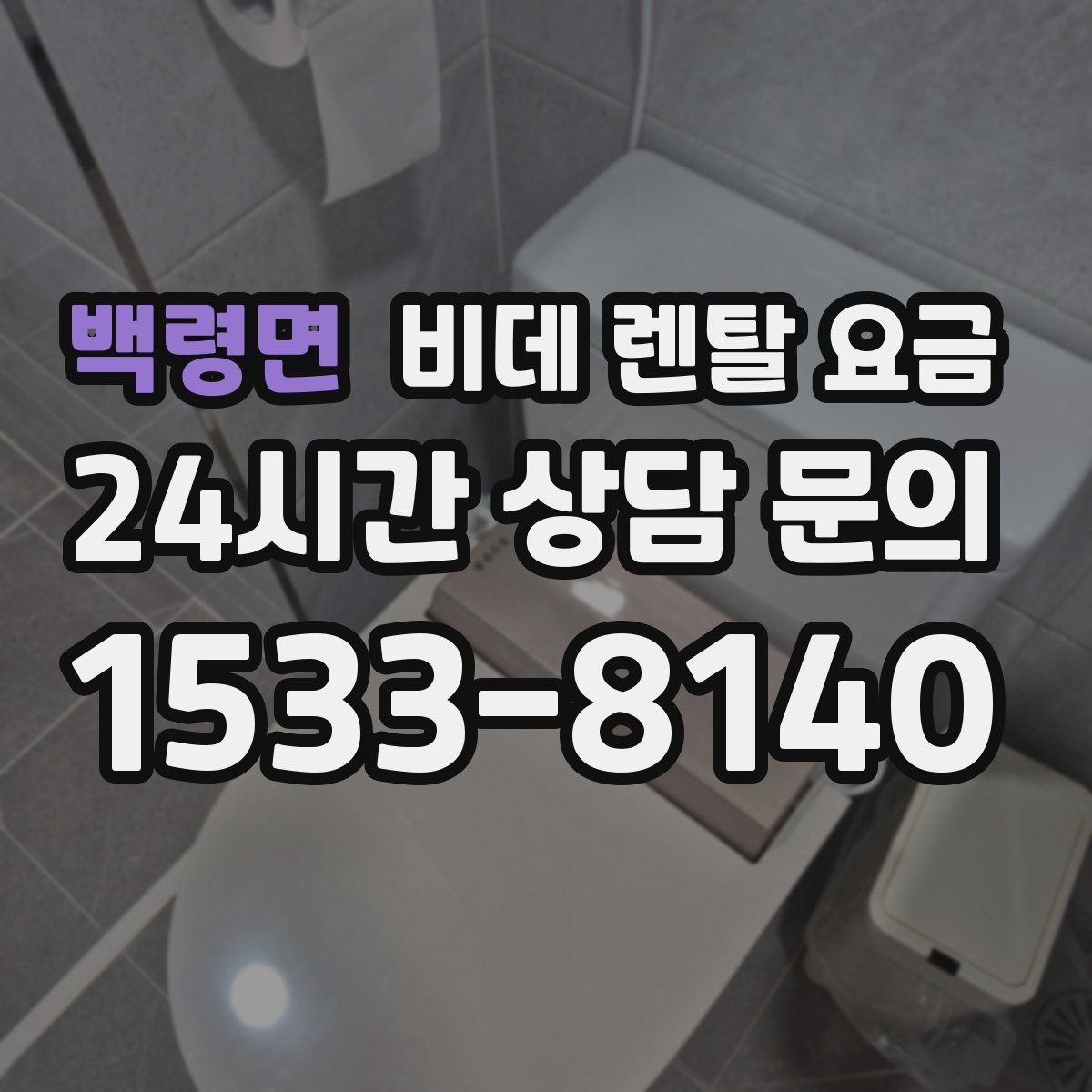 백령면 비데 렌탈 요금