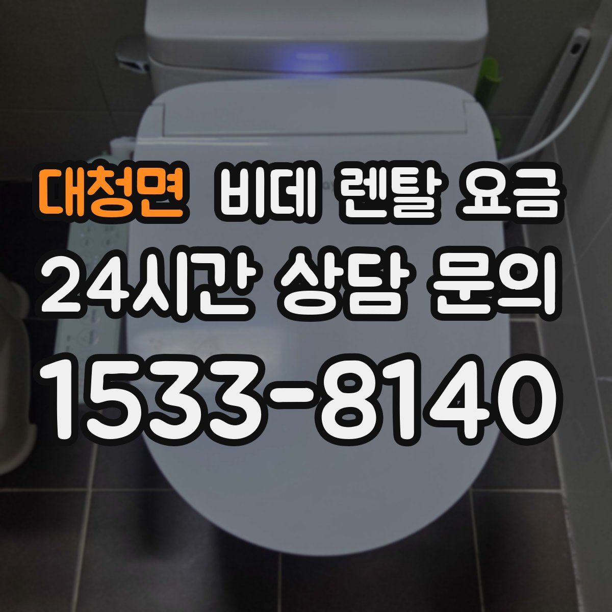 대청면 비데 렌탈 요금