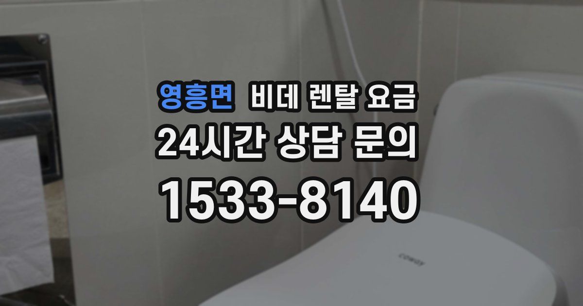 영흥면 비데 렌탈 요금