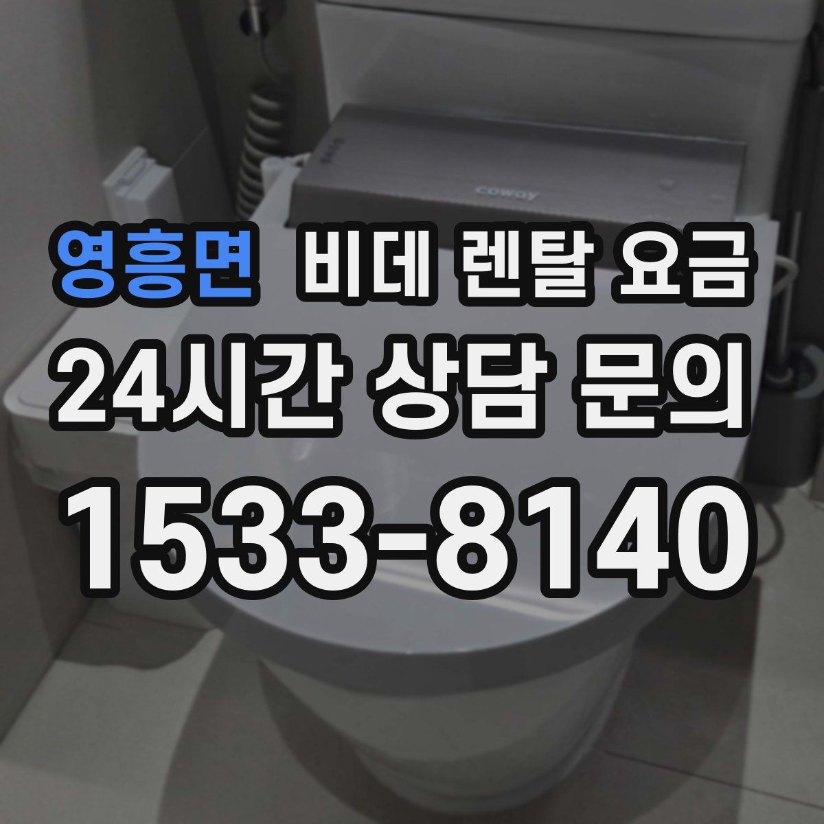 영흥면 비데 렌탈 요금