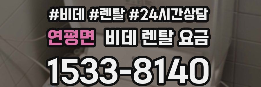 연평면 비데 렌탈 요금