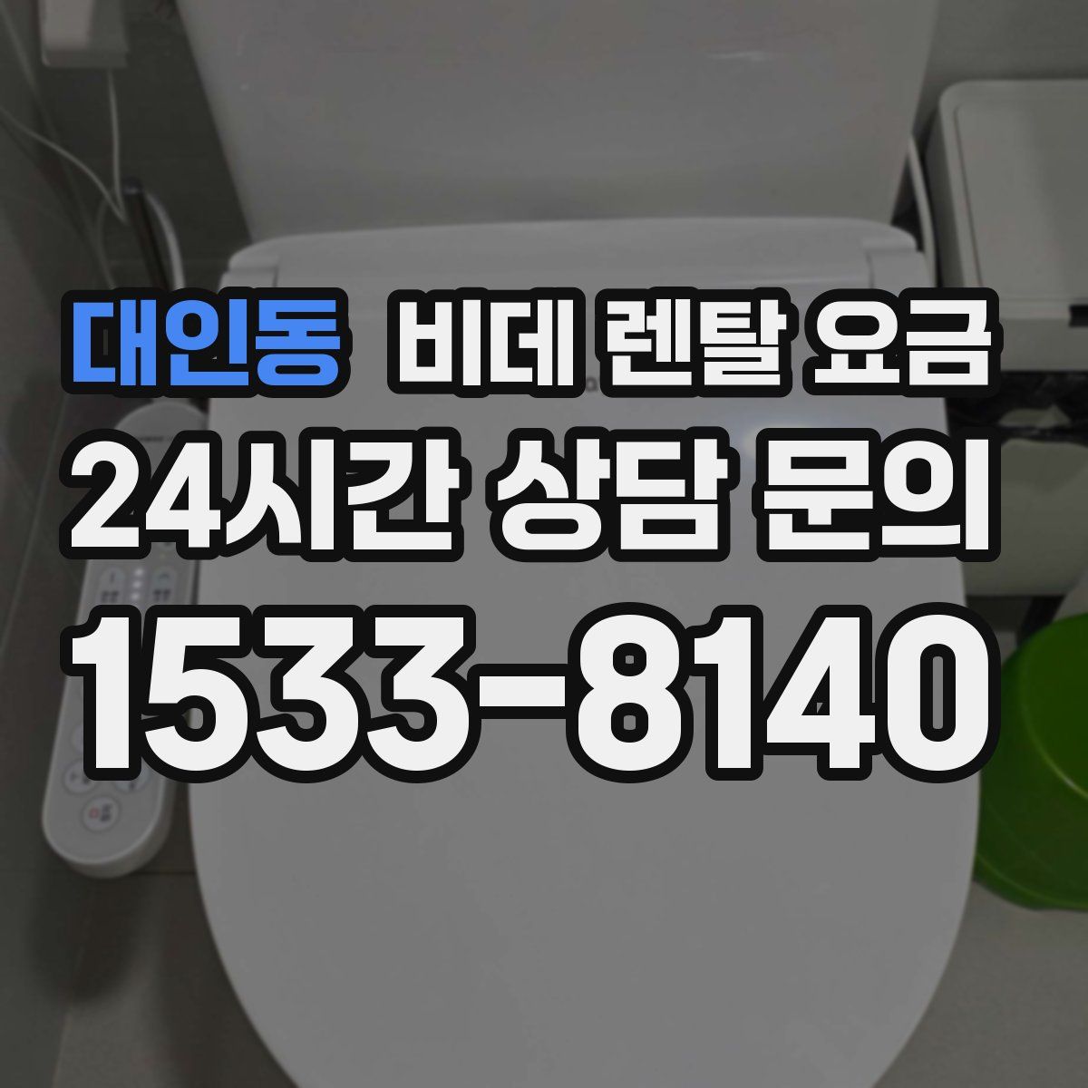 대인동 비데 렌탈 요금