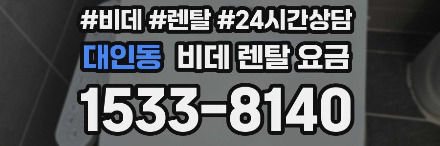 대인동 비데 렌탈 요금