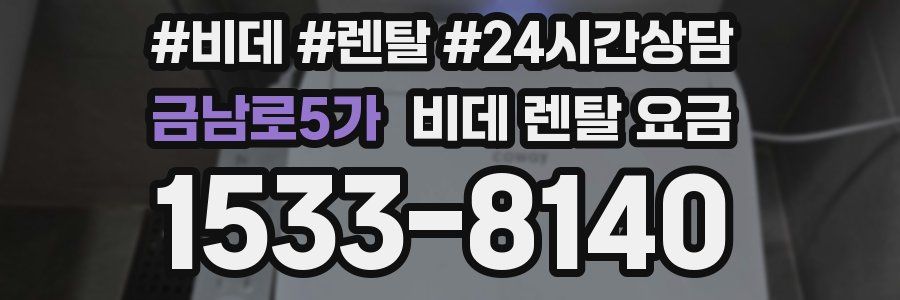 금남로5가 비데 렌탈 요금