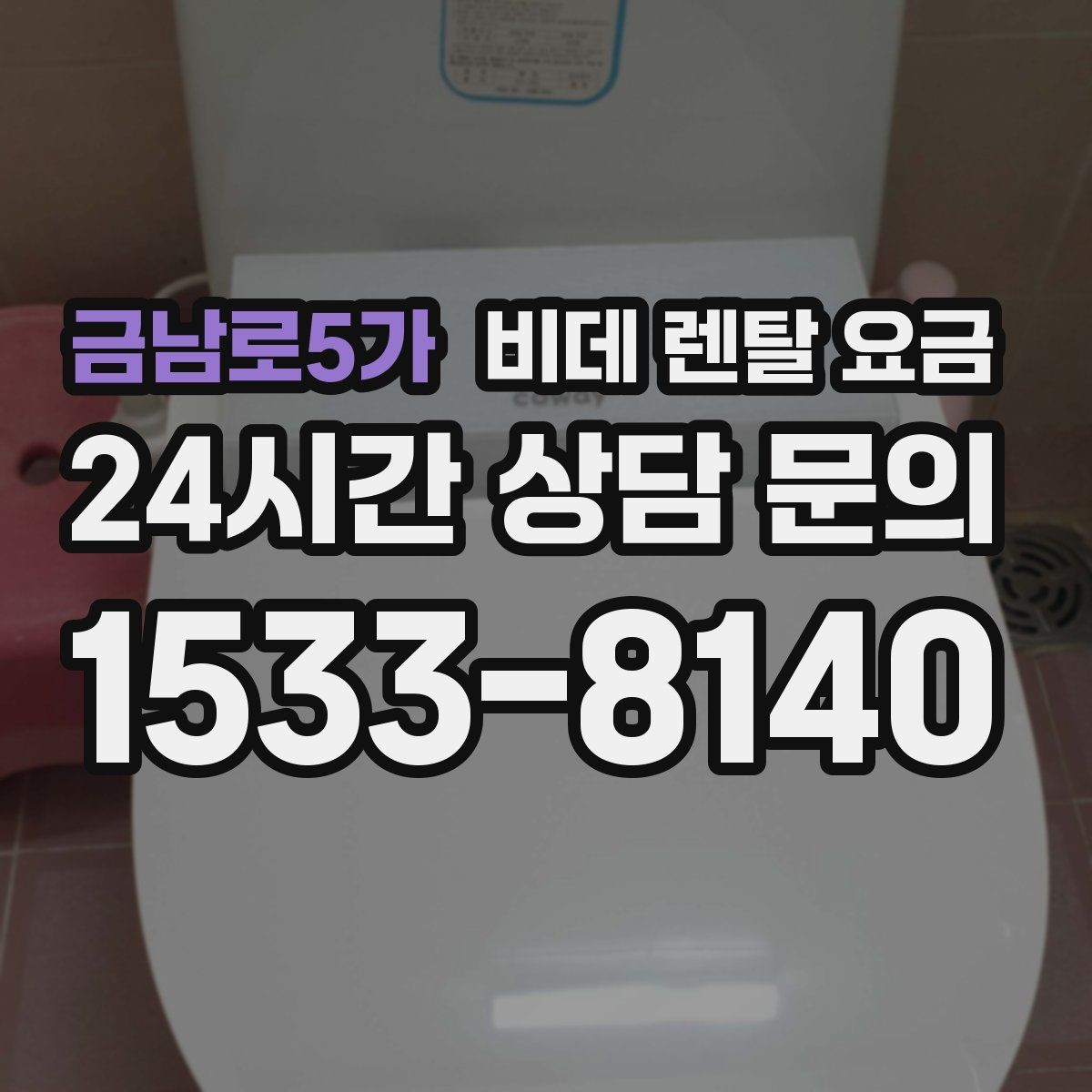 금남로5가 비데 렌탈 요금