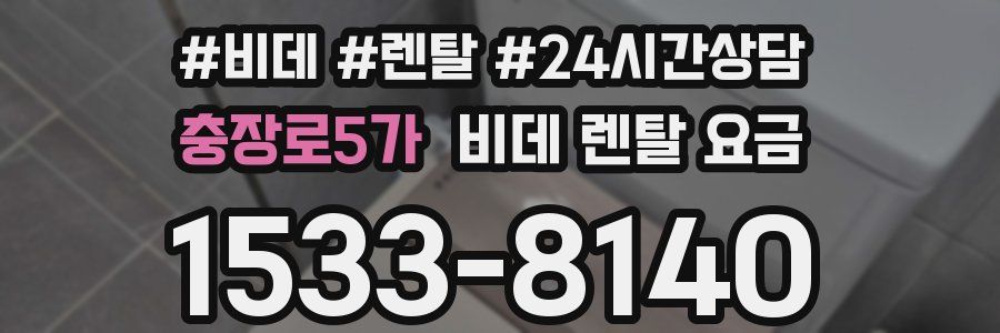 충장로5가 비데 렌탈 요금