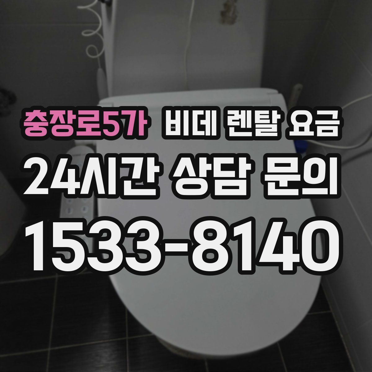 충장로5가 비데 렌탈 요금