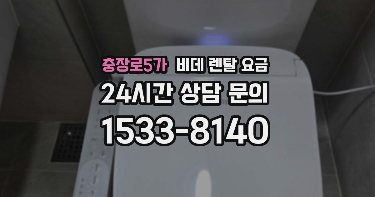 충장로5가 비데 렌탈 요금