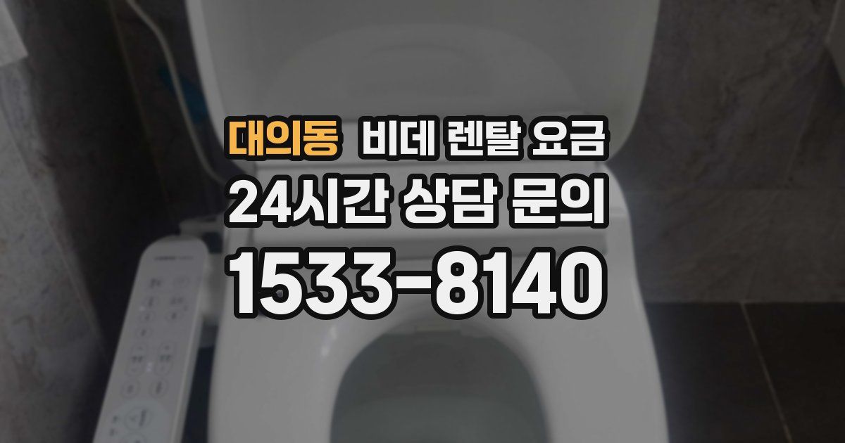 대의동 비데 렌탈 요금