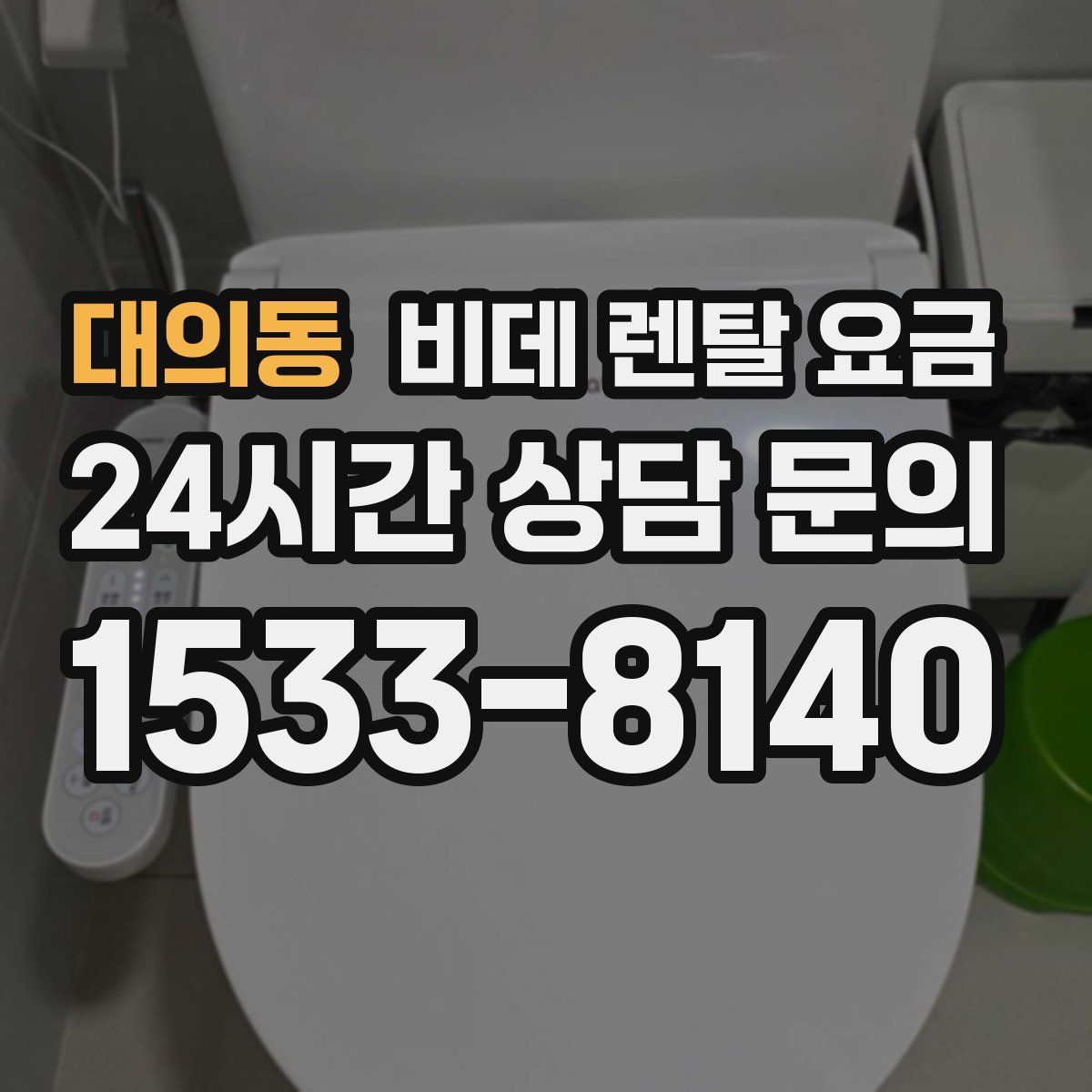 대의동 비데 렌탈 요금