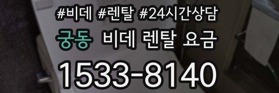 궁동 비데 렌탈 요금