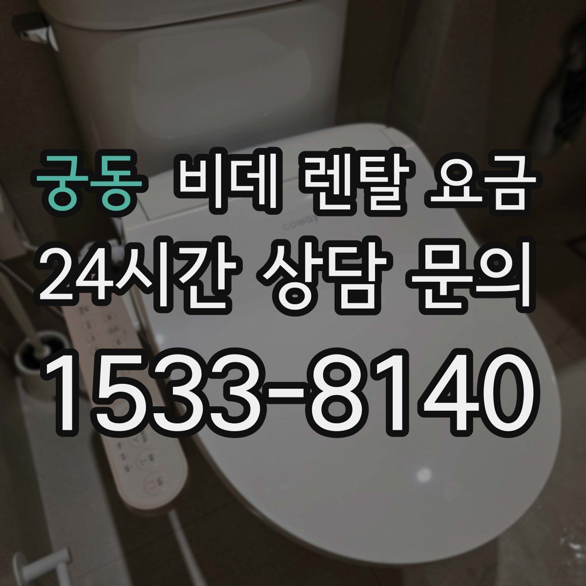 궁동 비데 렌탈 요금