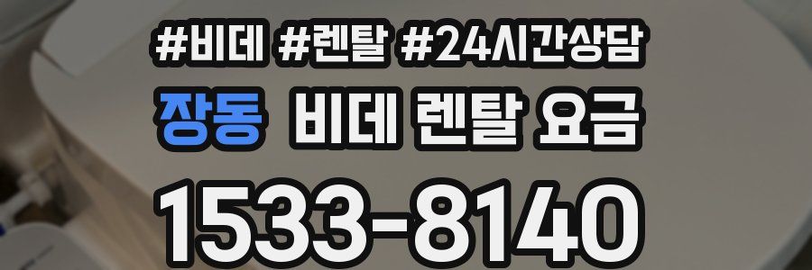 장동 비데 렌탈 요금