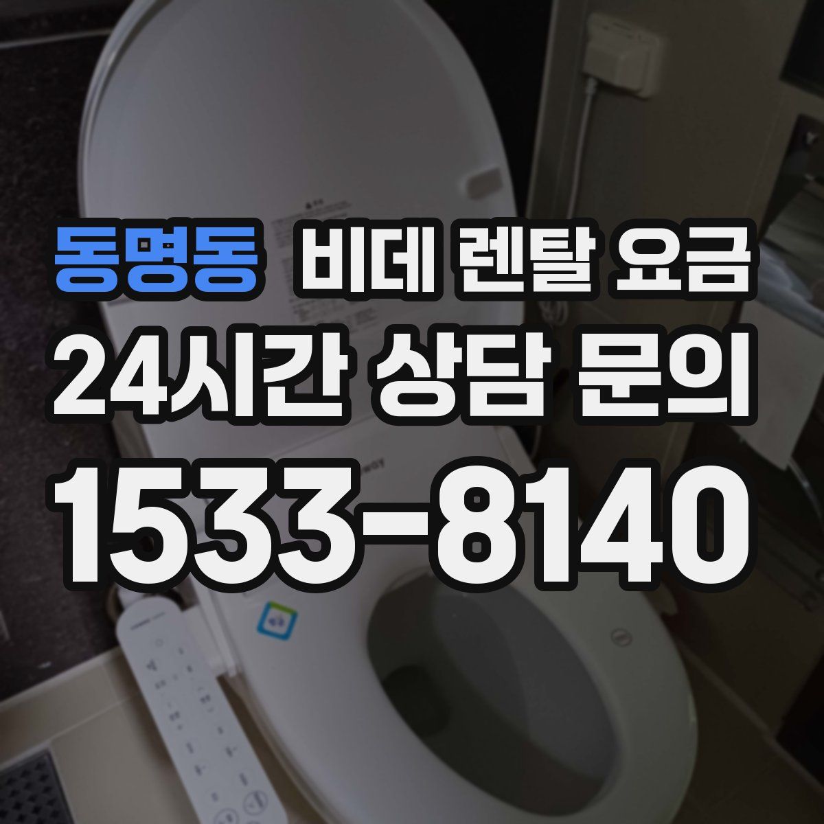 동명동 비데 렌탈 요금