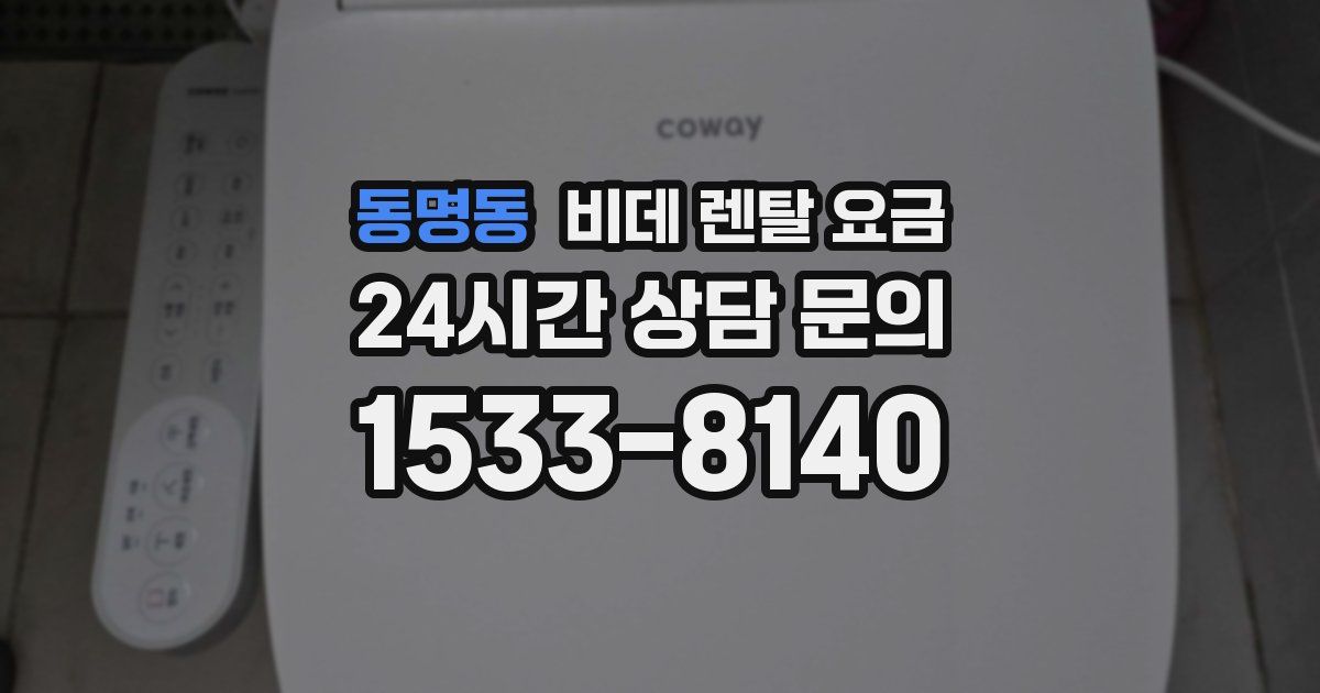 동명동 비데 렌탈 요금