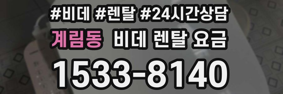 계림동 비데 렌탈 요금