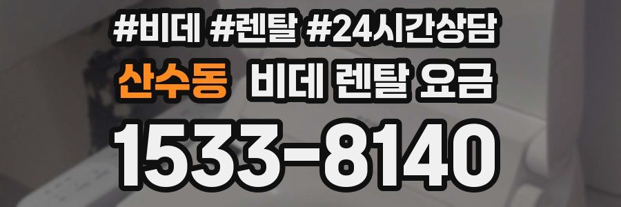 산수동 비데 렌탈 요금