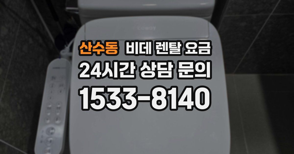 산수동 비데 렌탈 요금