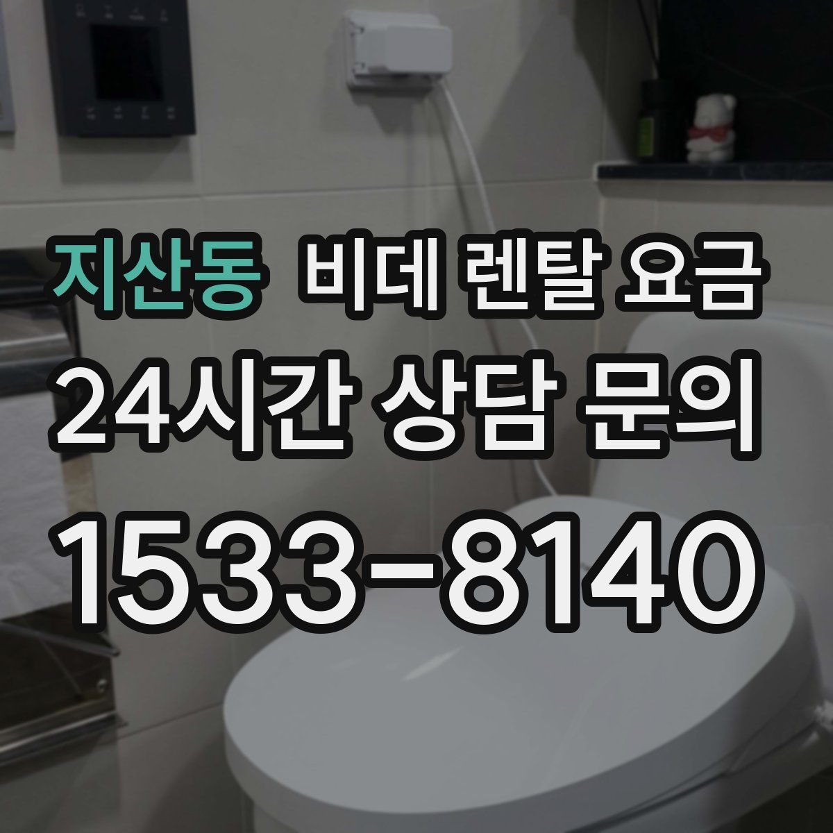 지산동 비데 렌탈 요금
