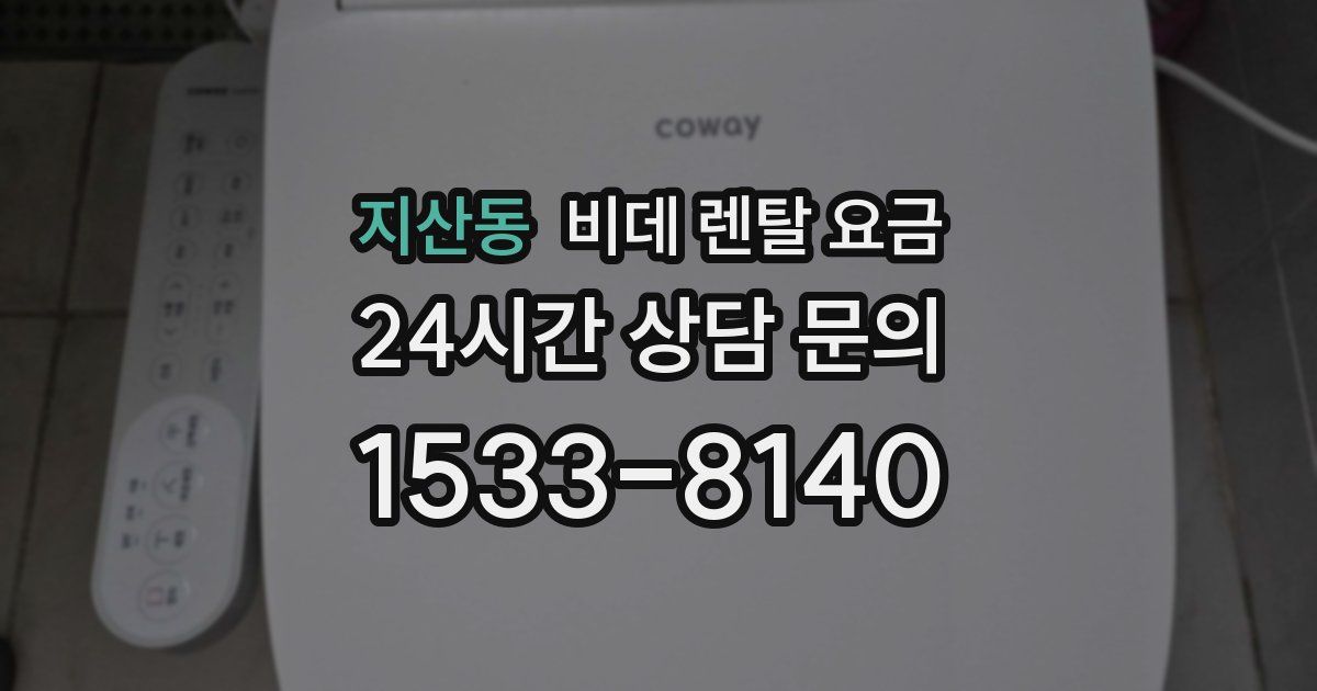 지산동 비데 렌탈 요금