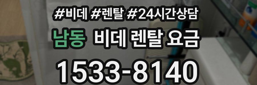 남동 비데 렌탈 요금