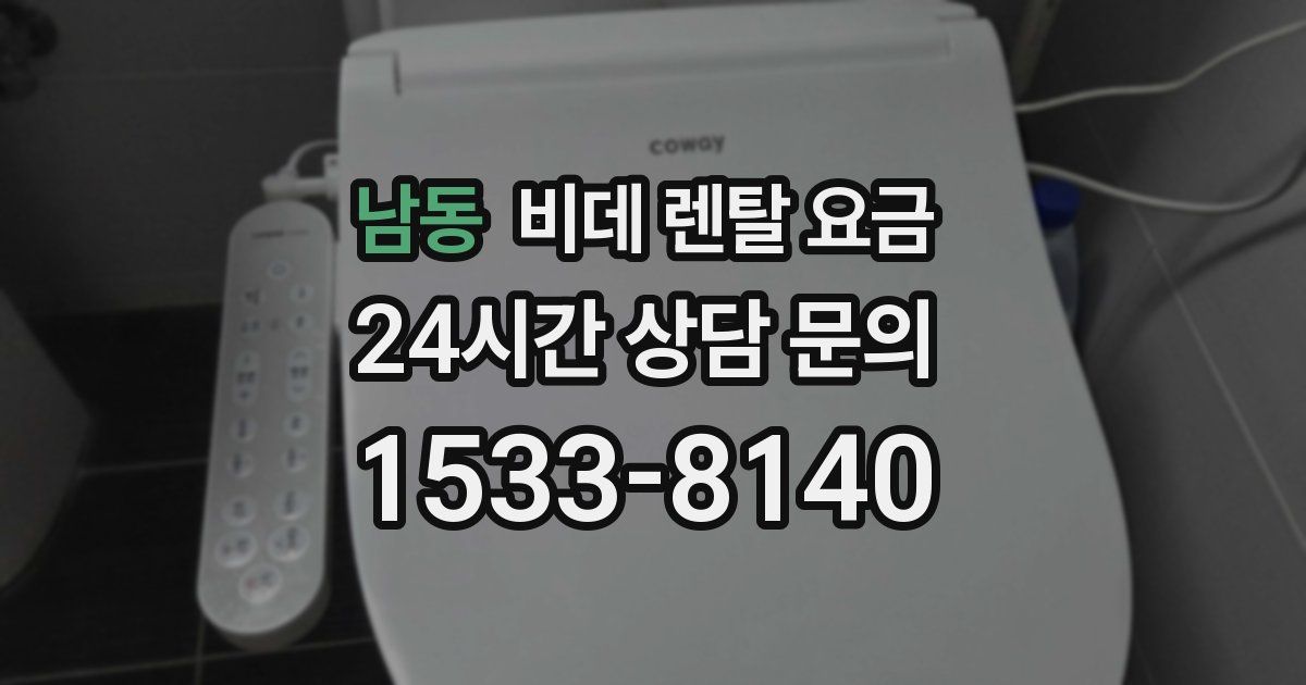 남동 비데 렌탈 요금