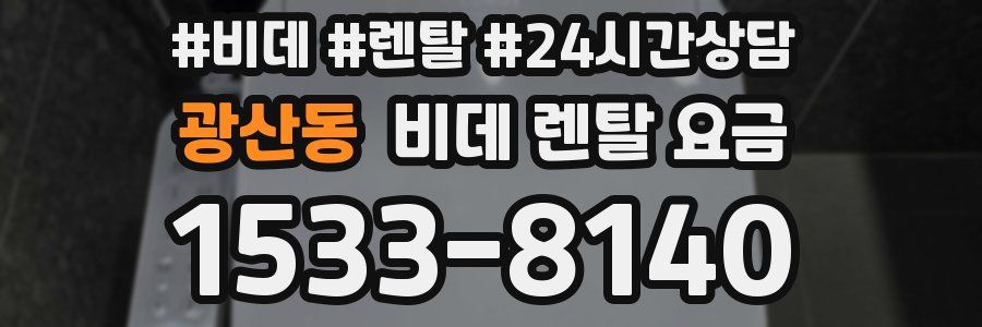 광산동 비데 렌탈 요금