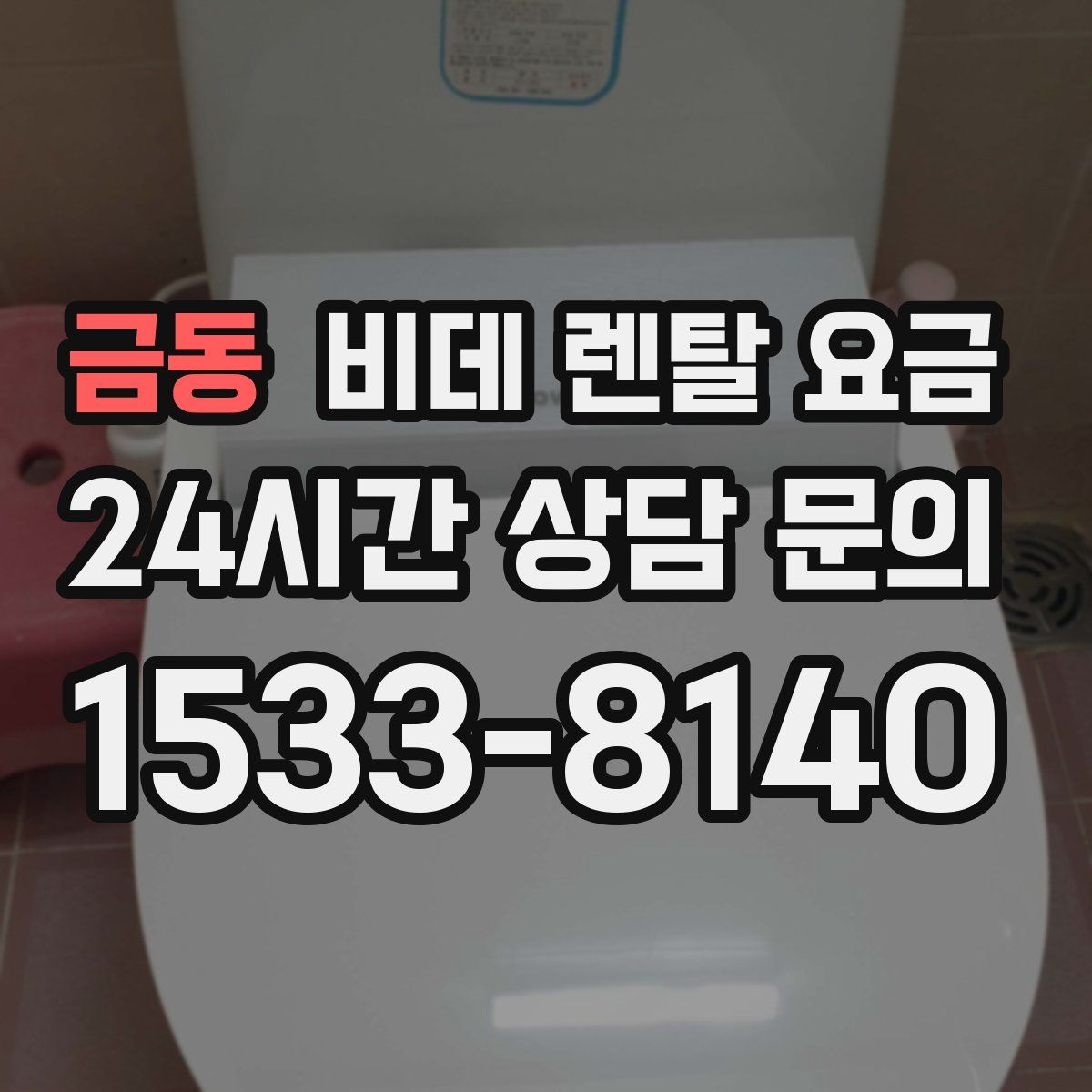 금동 비데 렌탈 요금