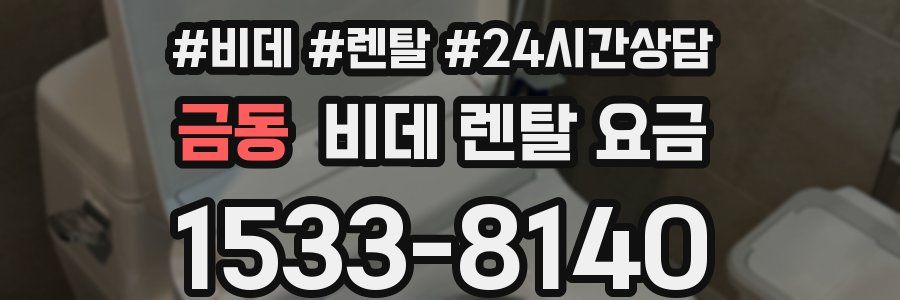 금동 비데 렌탈 요금