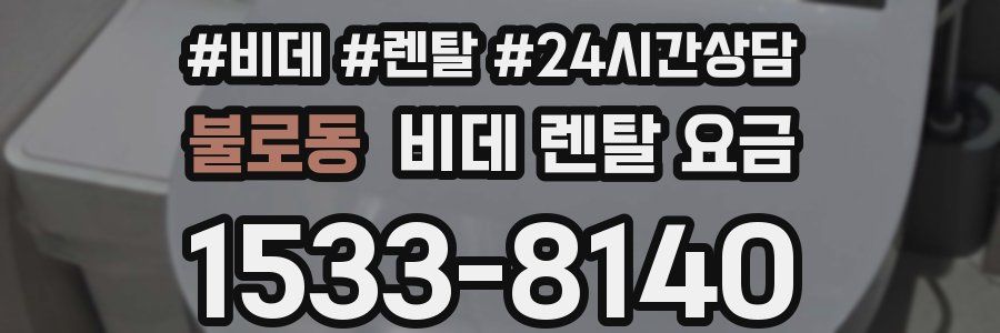 불로동 비데 렌탈 요금