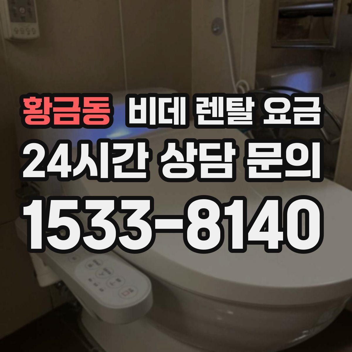 황금동 비데 렌탈 요금