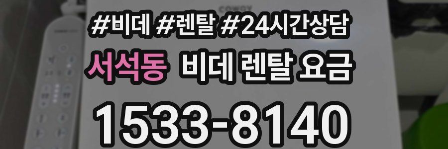 서석동 비데 렌탈 요금
