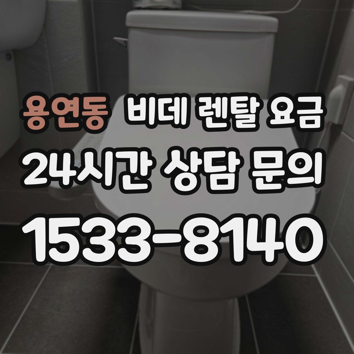 용연동 비데 렌탈 요금