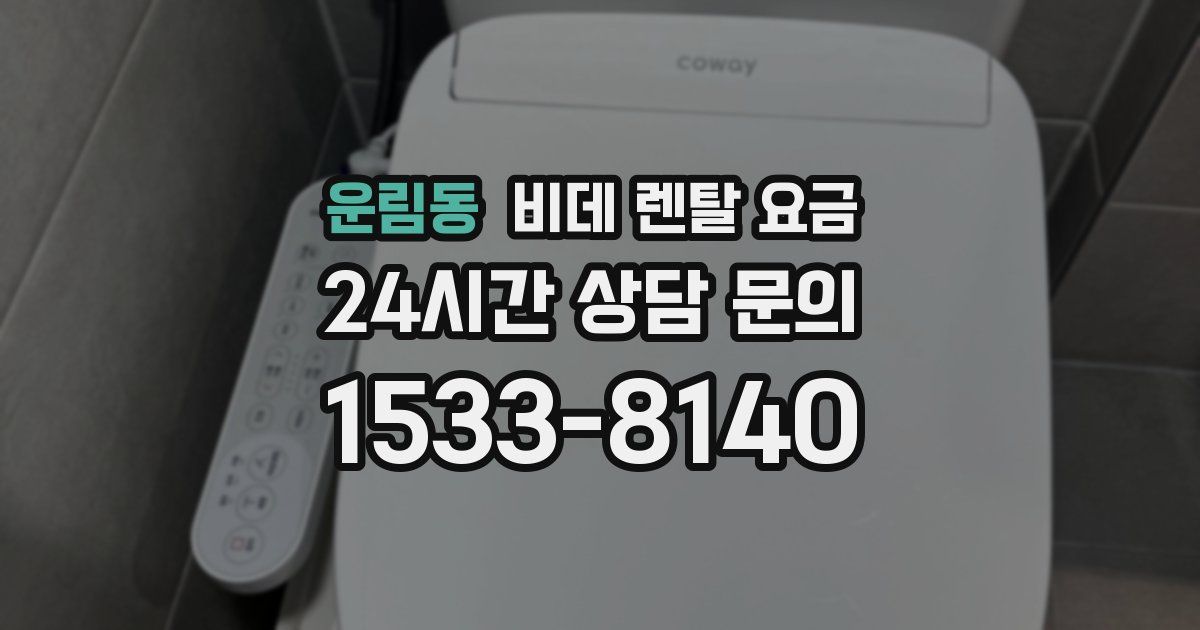 운림동 비데 렌탈 요금