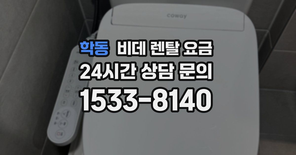 학동 비데 렌탈 요금