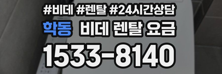 학동 비데 렌탈 요금